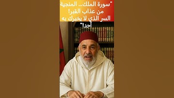 "المنجية من القبر موجودة في سورة الملك… اكتشف السر!"
