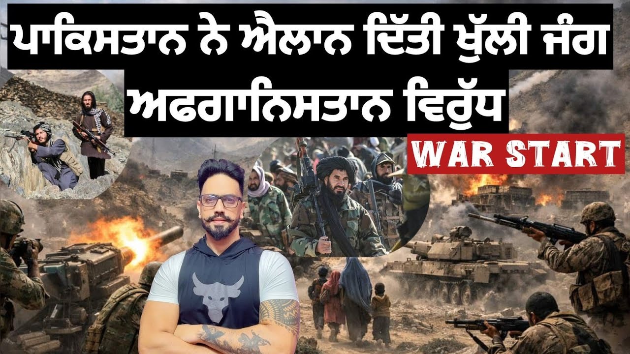 ਕਾਬੁਲ ਤੇ ਕੰਧਾਰ ਤੇ ਬੰਬਾਂ ਦੀ ਬੁਸ਼ਾਰ?ਪਾਕਿਸਤਾਨੀ ਪੋਸਟਾਂ ਤੇ ਕਬਜ਼ਾ? ਕਾਰਣ?ਕੋਣ ਜਿੱਤੂ? pak afgan conflict 