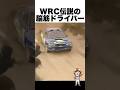 WRC伝説の脳筋ドライバー