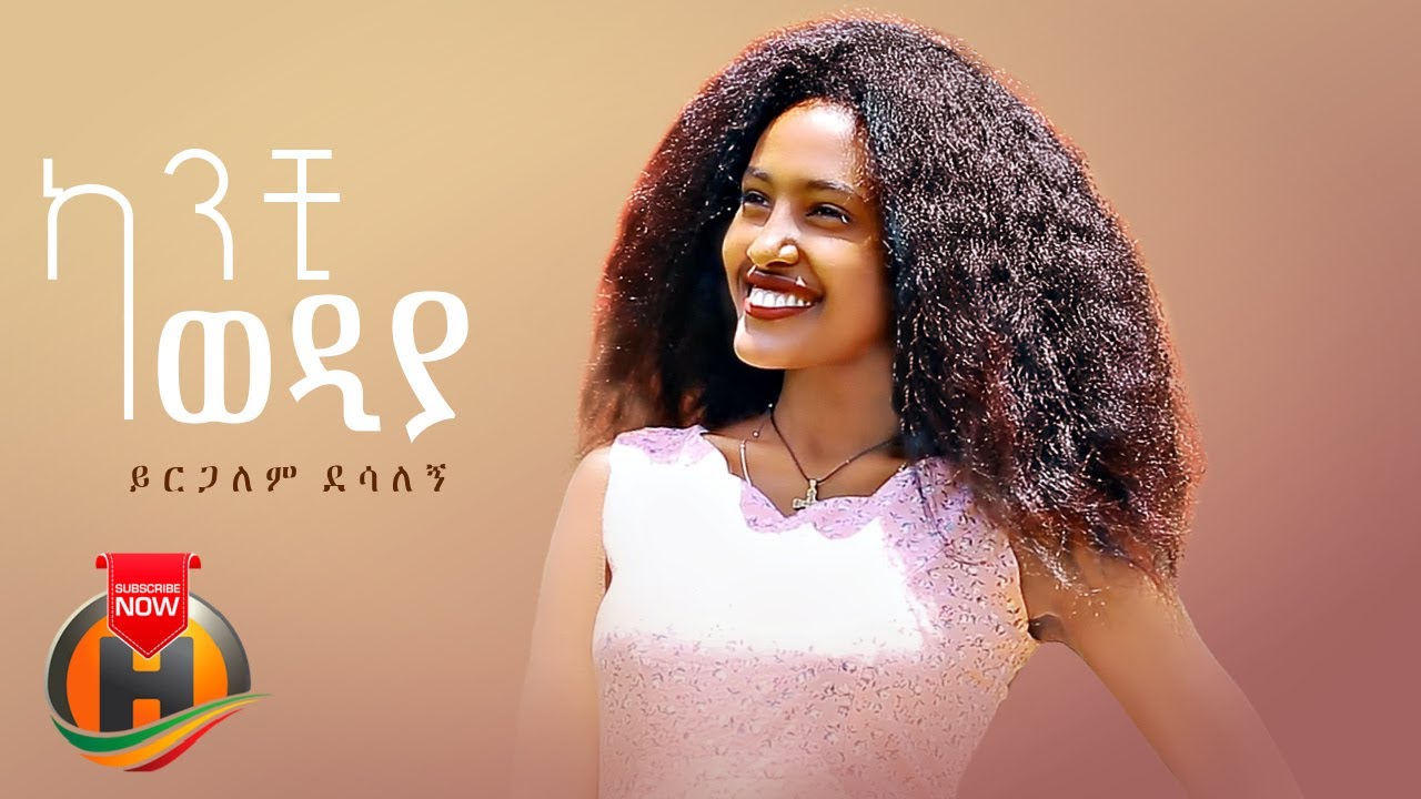 Yirgalem Desalegn - Kanchi Wediya (ካንቺ ወዲያ) - New Ethiopian Music 2022 (Official Video)
