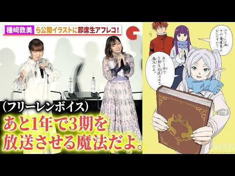 【葬送のフリーレン】種﨑敦美＆市ノ瀬加那＆小林千晃、3周年記念イラストに生アフレコ！新垣樽助、上田麗奈も登壇！「葬送のフリーレン」アニメ放送3周年記念上映イベント