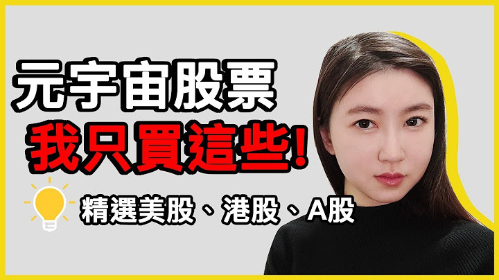 元宇宙投資|美股、A股、港股我買了哪些？Roblox(RBLX)、Nvidia(NVDA)、AMD(AMD)、Unity(U)以及哪些潛力股？|Mila Yuen 投資日常 - 天天要聞