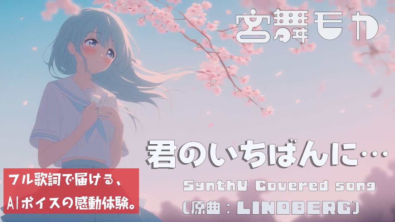 AIカバー】君のいちばんに… - LINDBERG｜懐かしの名曲 × 透明感ボイス
