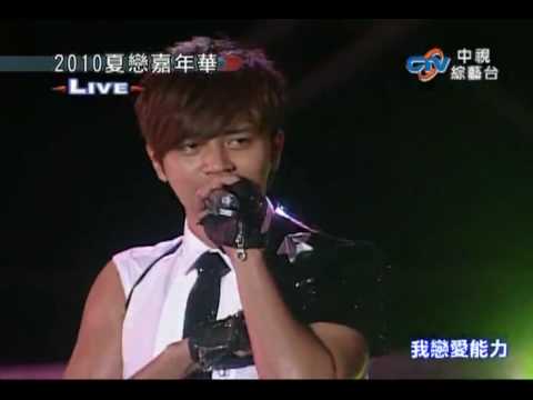 2010花蓮夏戀嘉年華演唱會 -  羅志祥演唱一枝獨秀和戀愛達人 Part 1