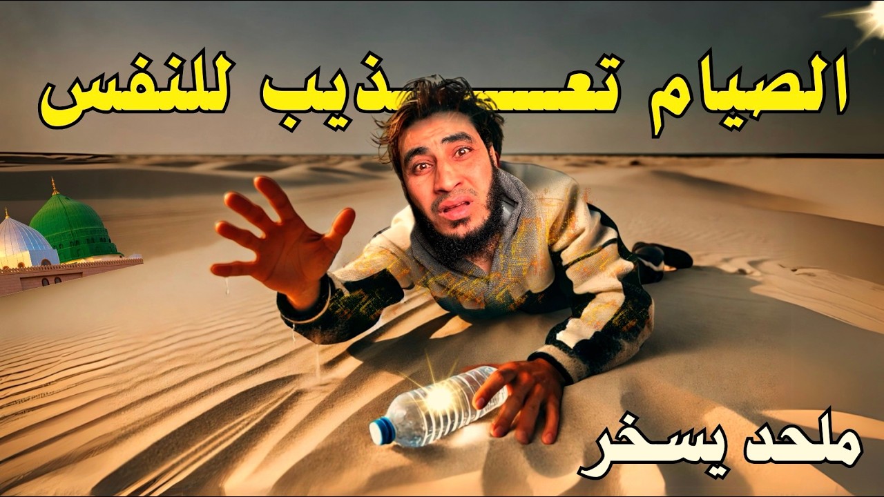 ملحد يسخر من صيام المسلمين | البحبحاني