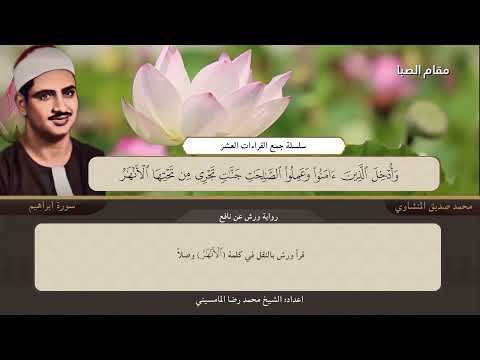 سلسلة جمع القراءات العشر المنشاوي سورة إبراهيم فيديو أسطوري للتاريخ غير مسبوق والحمد لل ه