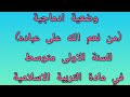 وضعية ادماجية من نعم الله على عباده مادة التربية الاسلامية للفصل الثاني للسنه الاولى متوسط وضعية ادماجية من نعم الله على عباده مادة التربية الاسلامية للفصل الثاني للسنه الاولى متوسط