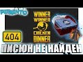 PUBG CSGO - 404 ПИСЮН НЕ НАЙДЕН - Баги, Фэйлы, Смешные Моменты