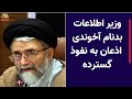 وزیر اطلاعات بدنام آخوندی اذعان به نفوذ گسترده وزیر اطلاعات بدنام آخوندی اذعان به نفوذ گسترده
