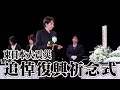 東日本大震災 追悼復興祈念式　2026.3.11