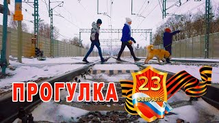 Прогулка 23 февраля