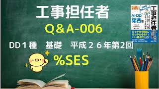 工事担任者　Q＆A００６　％SES　DD１種H26-2