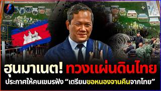 สาดนำบงหนา ฮน มาเนต ลนจบสงกรานตเขมร เตรยมทวงคนแผนดนไทย