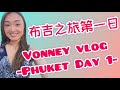 #vonneyisback #泰國布吉之旅 《布吉4日3夜之旅》第一☝🏻日