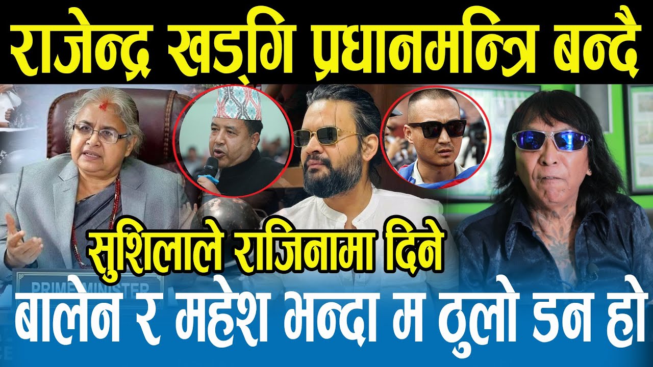 सुशीला कार्कीले धोका दिएपछि अब देशको प्रधानमन्त्री म बन्छु भन्दै रिसले चुर भए Rajendra Khadgi