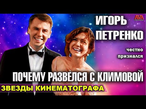 Игорь Петренко рассказал