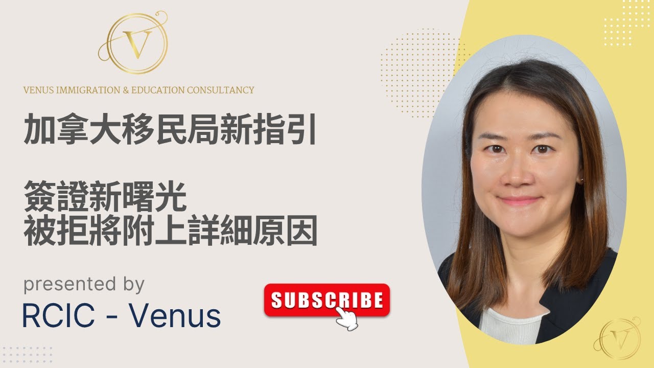 簽證被拒新曙光｜拒簽點算好？｜加拿大移民局新指引