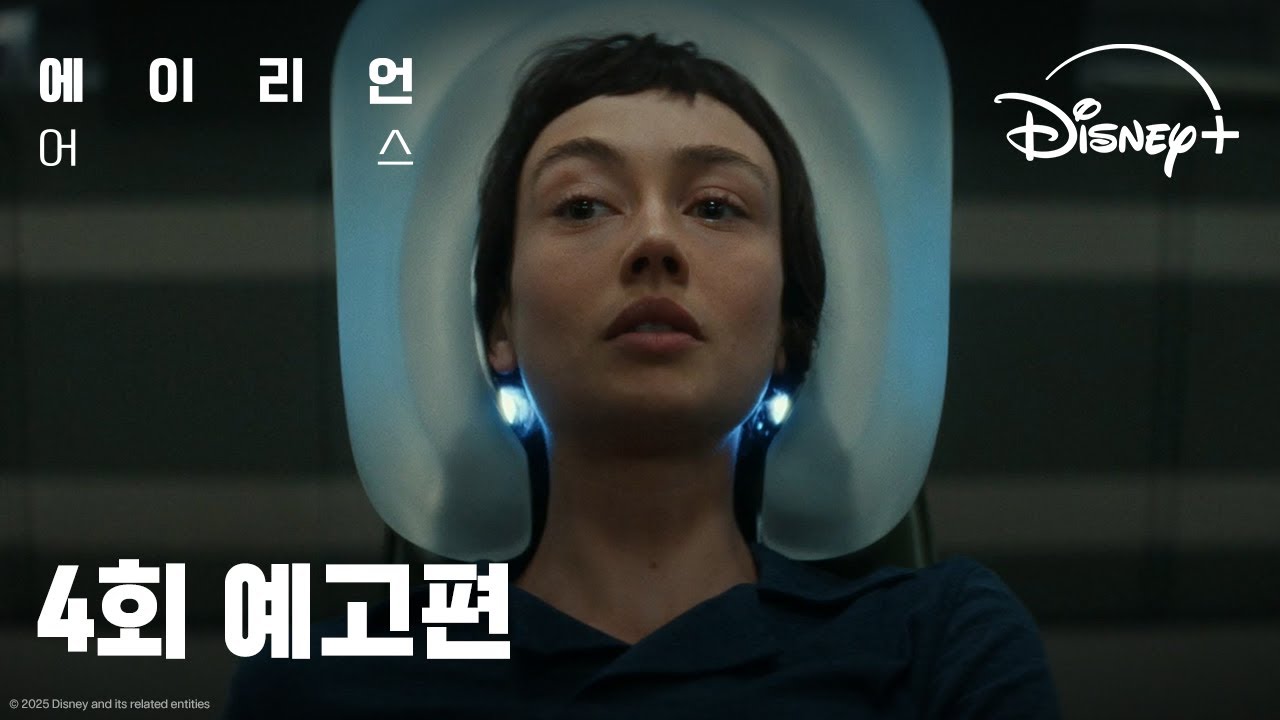 에이리언: 어스 | 4회 예고편｜디즈니+