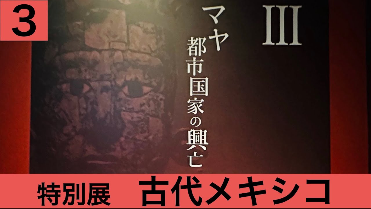 【 古代メキシコ③ーマヤ 都市国家の興亡】