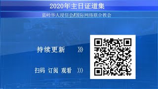 20200524-主日敬拜-国际网络联合教会