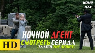 Ночной агент 1 сезон (2023) | Смотреть сериал