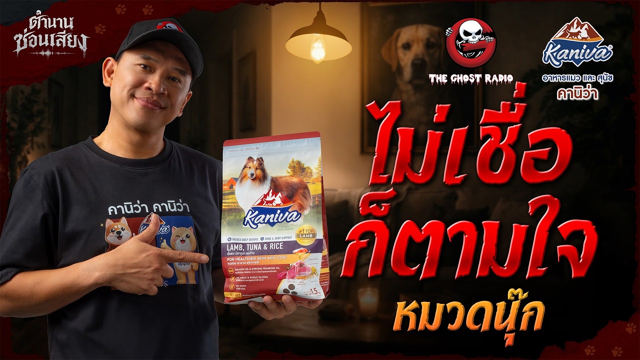 ไม่เชื่อก็ตามใจ • หมวดนุ๊ก | ตำนานซ่อนเสียง | สนับสนุนโดย อาหารแมวและสุนัข คานิว่า