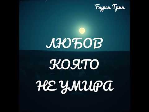 ЛЮБОВ КОЯТО НЕ УМИРА 