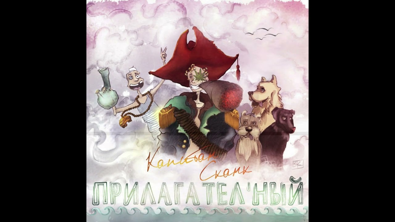 Капитан сканк - Псы Андера