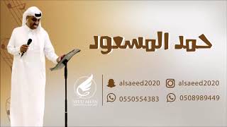 حمد المسعود _ دوسري ولي الفخر بالدوسريه 2020