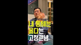 [생생톡톡] 내 통제는 옳다는 고정관념 _240327