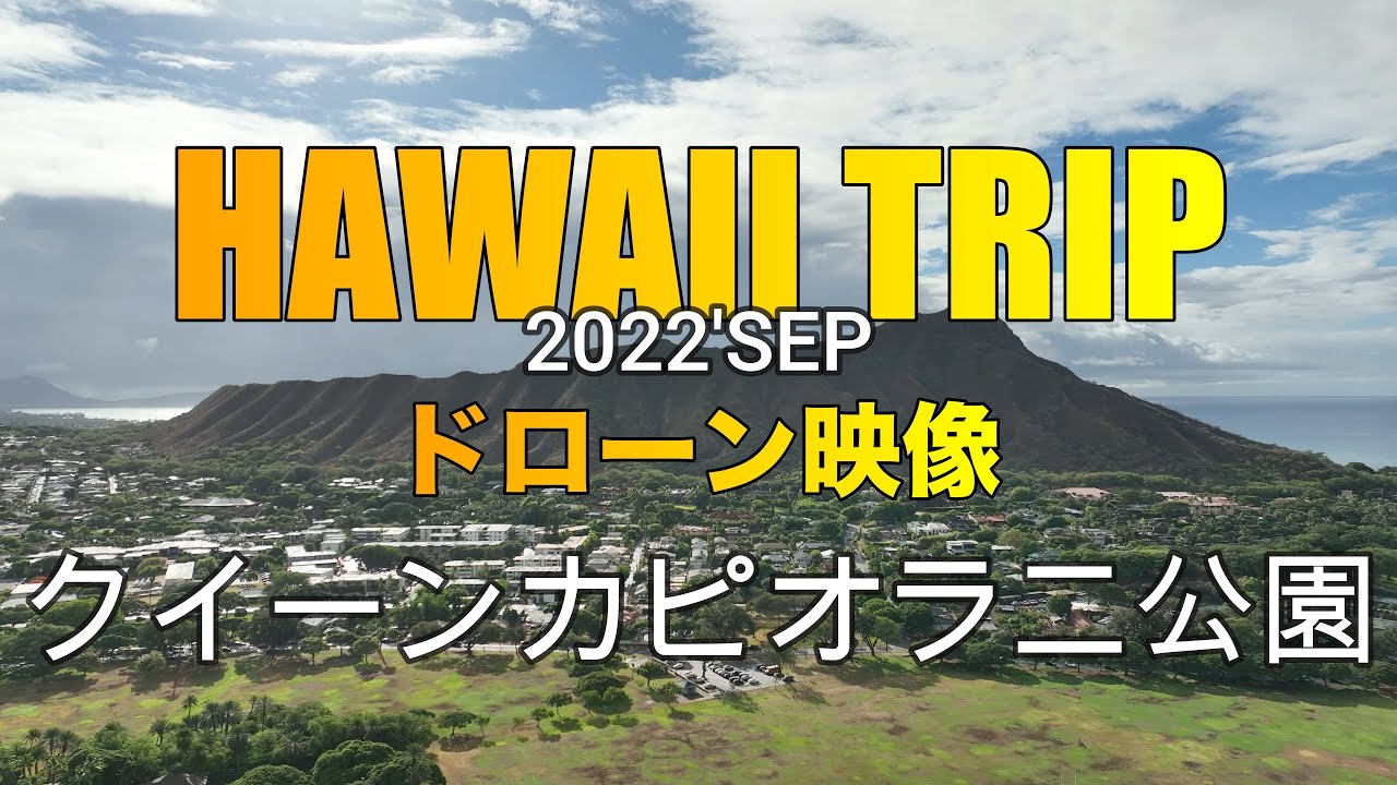 Hawaii Trip Drone映像 カピオラニ公園 Youtube Hawaii Trip Drone映像 カピオラニ公園 Youtube