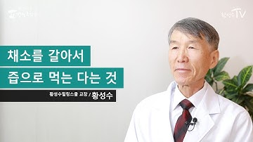 채소를 갈아서 즙으로 먹는 다는 것