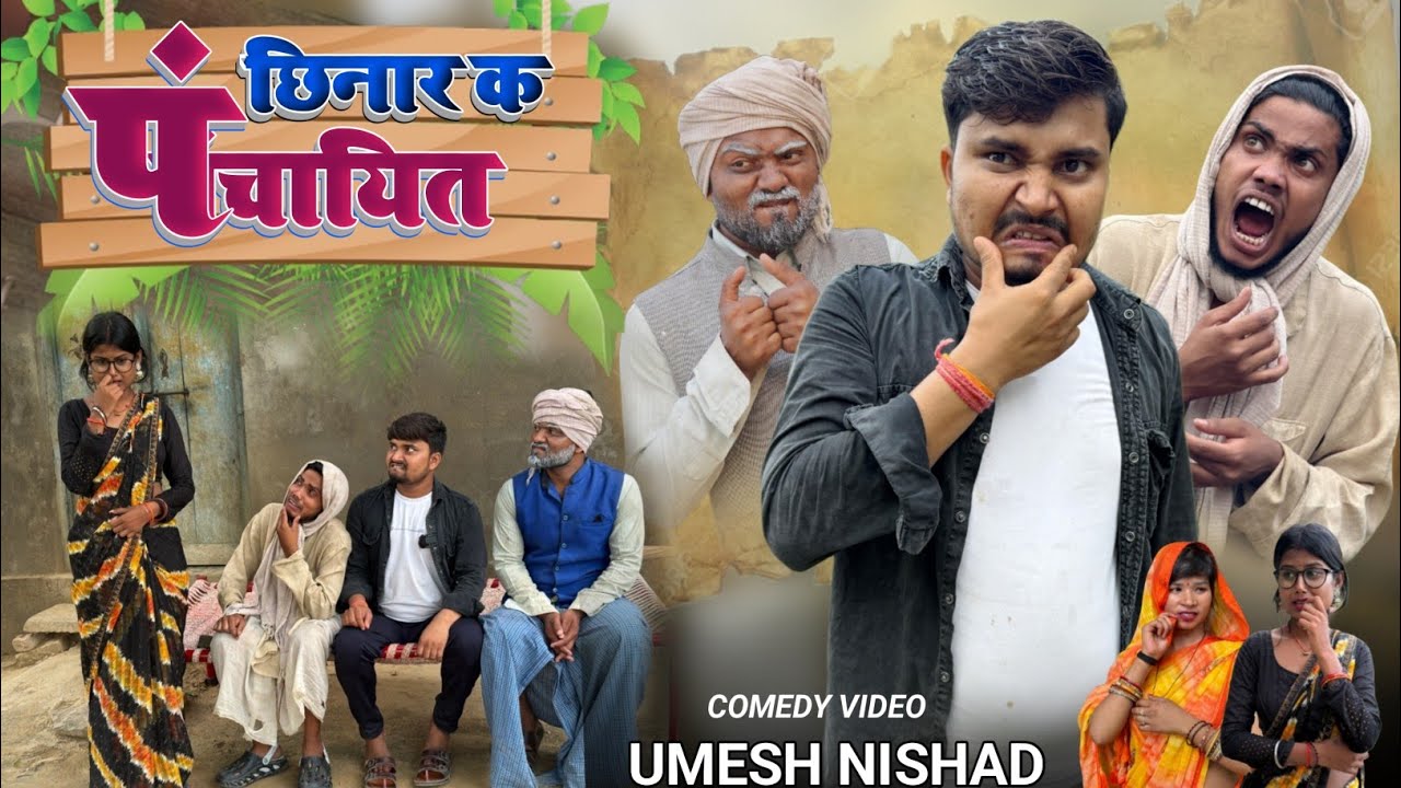 छिनार औरत क पंचायित chhinar aurat ke panchait |  umesh nishad