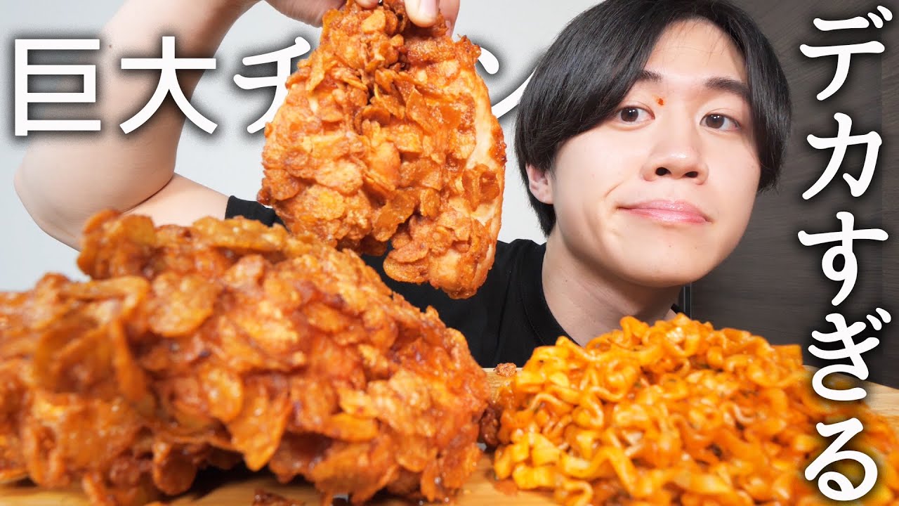 巨大サクサクチキンを美味しく作って食べる！【モッパン】