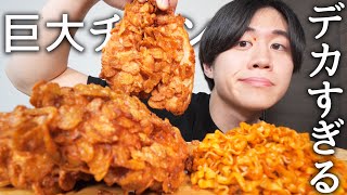 巨大サクサクチキンを美味しく作って食べる！【モッパン】