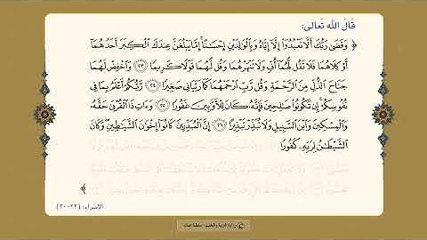 سوره الاسراء (٢٣) إلي (٣٠)