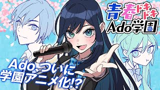 【Ado】アドちゃんまさかのアニメ化！？「青春Ado学園」【切り抜き】