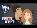 СТАЯ 2. Сезон 1, серия 5