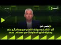 سيف زاهر هيقولك على أخر الكلام في موقف الأهلي مع وسام أبو علي وحقيقة تطور المفاوضات مع مصطفى محمد سيف زاهر هيقولك على أخر الكلام في موقف الأهلي مع وسام أبو علي وحقيقة تطور المفاوضات مع مصطفى محمد