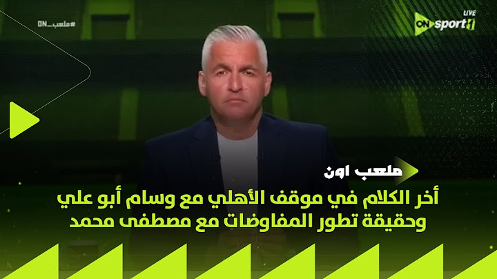 سيف زاهر هيقولك على أخر الكلام في موقف الأهلي مع وسام أبو علي وحقيقة تطور المفاوضات مع مصطفى محمد
