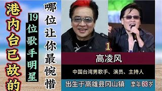 港内台已故的19位歌手明星，年龄最小的仅22岁，哪位歌手最惋惜？