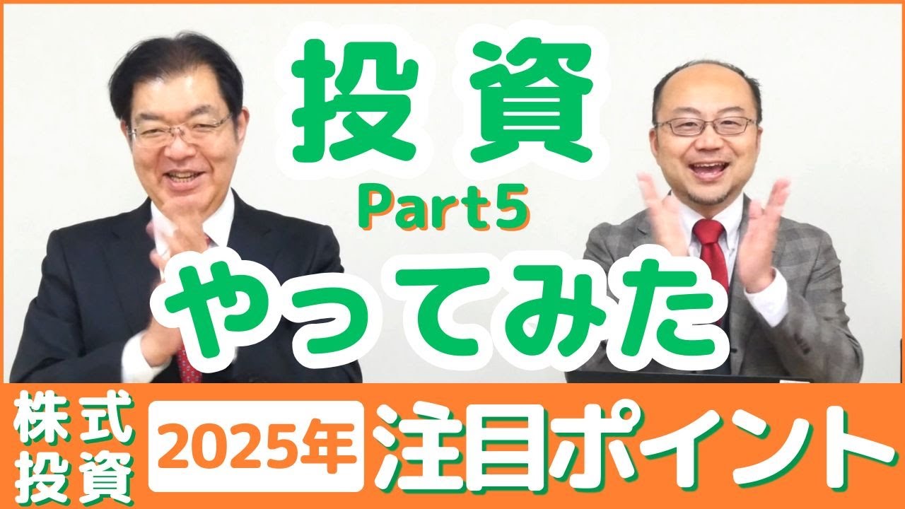 投資やってみた！パート5！株式投資2025年注目ポイント - YouTube