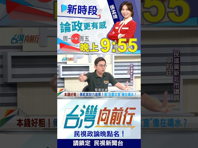 ▌傅崐萁"本錢好粗"？ 發"反罷文宣"像喝水？｜台灣向前行2025.06.03
