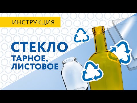 Список Собиратора | Стекло | Листовое | Тарное