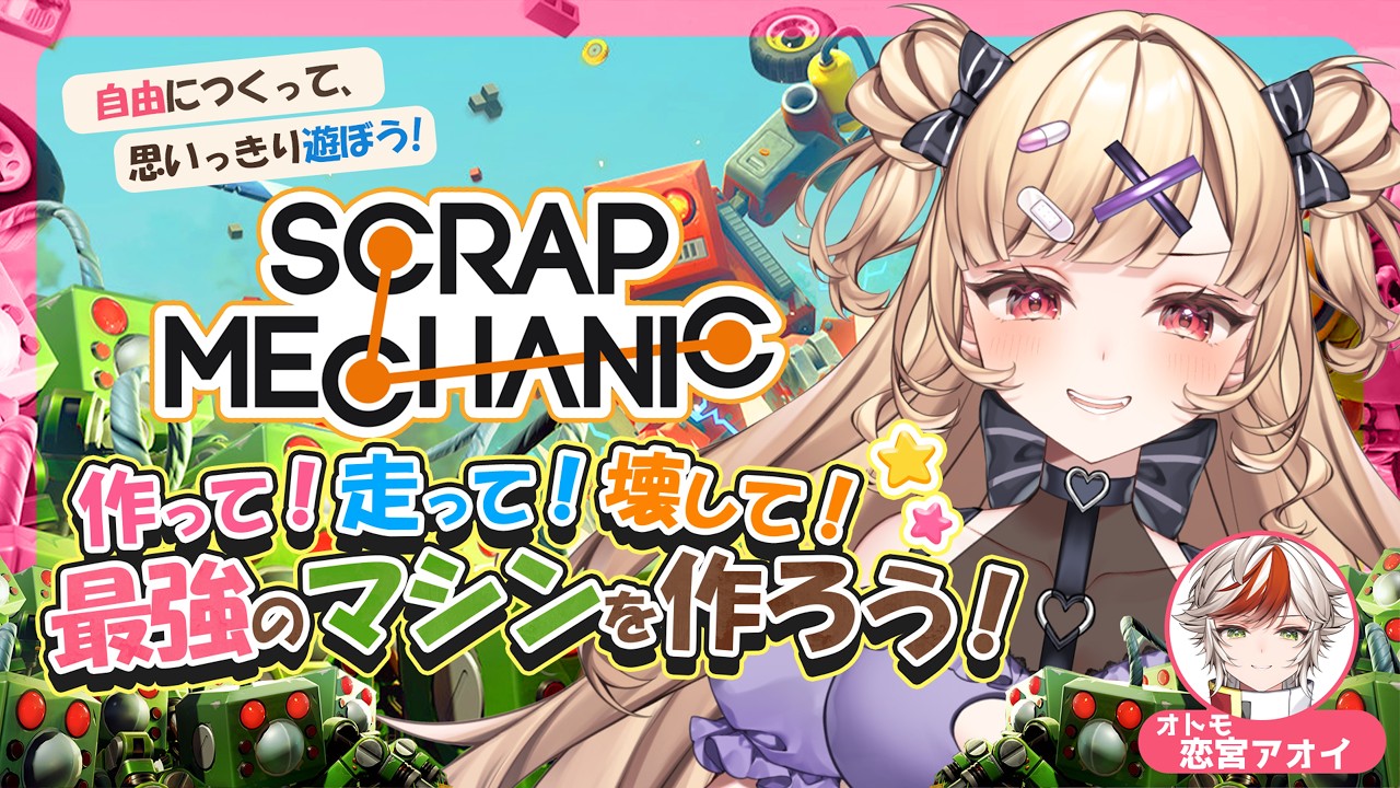 【Scrap Mechanic #2】ドリル交換のために野菜農場を拡張するぞ!𓆩💜𓆪 アオイ君と機械づくり⚙️【#恋宮家┊Komiya Ririna】
