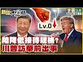 【SUB】陸降低接待規格?川普訪華前出事【#TVBS財經 X #新聞大白話】20260511 #字幕版 #訪華 #習近平 #川普 #川習會