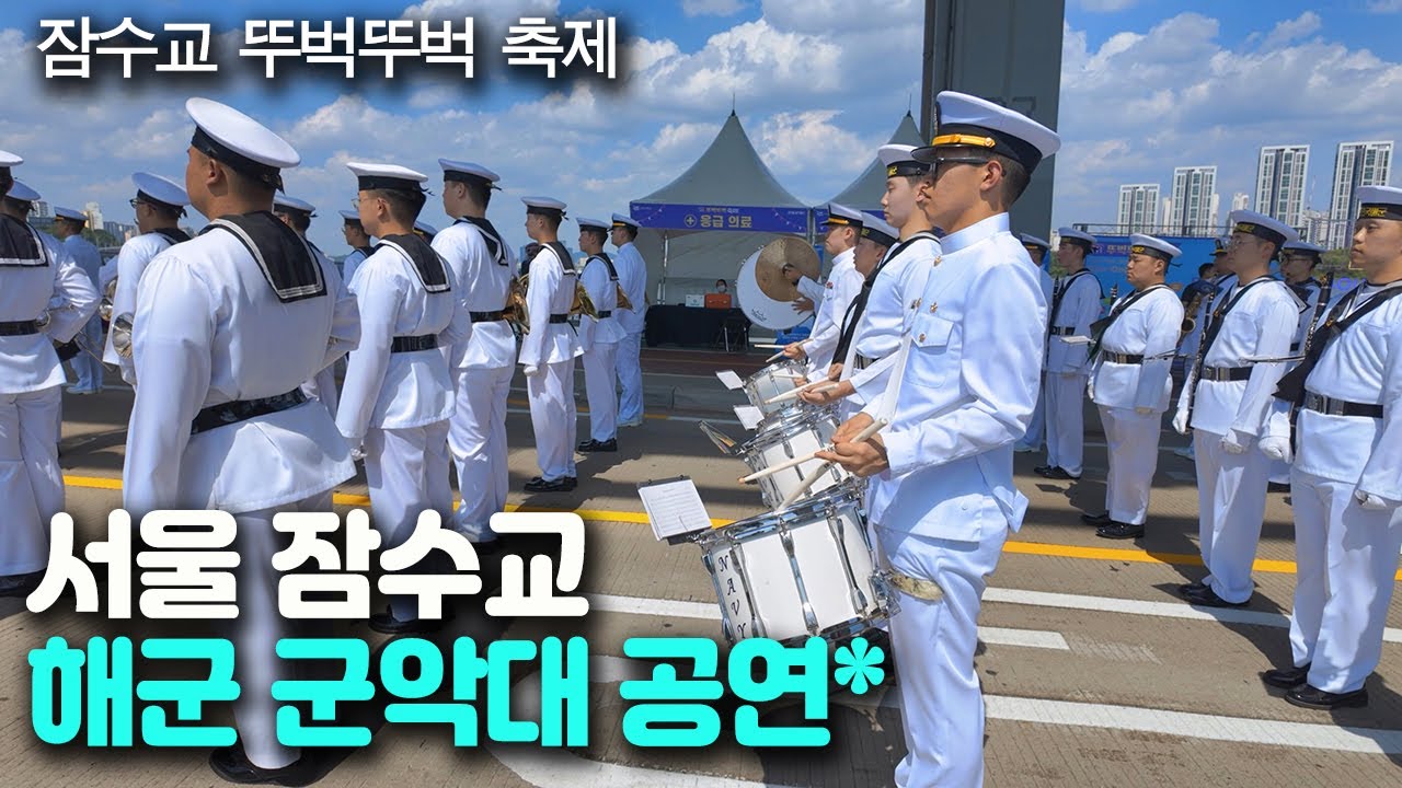 “가면 퍼레이드” 한강 잠수교 뚜벅뚜벅 축제 / 해군 군악대, 라퍼커션 / 서울축제 + Seoul Han River Jamsu Bridge Festival