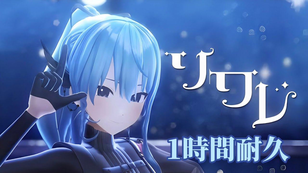【1時間耐久】「ソワレ」星街すいせい【MV付き】