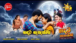 Handata Hathakmai (හඳට හැතැක්මයි) | 