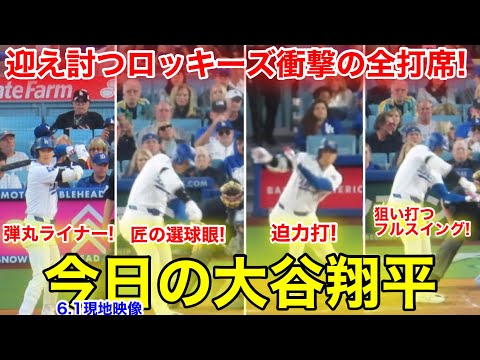 速報！今日の大谷ハイライト！ロッキーズ相手に匠の選球眼＆迫力打&弾丸ライナー！6.1現地映像